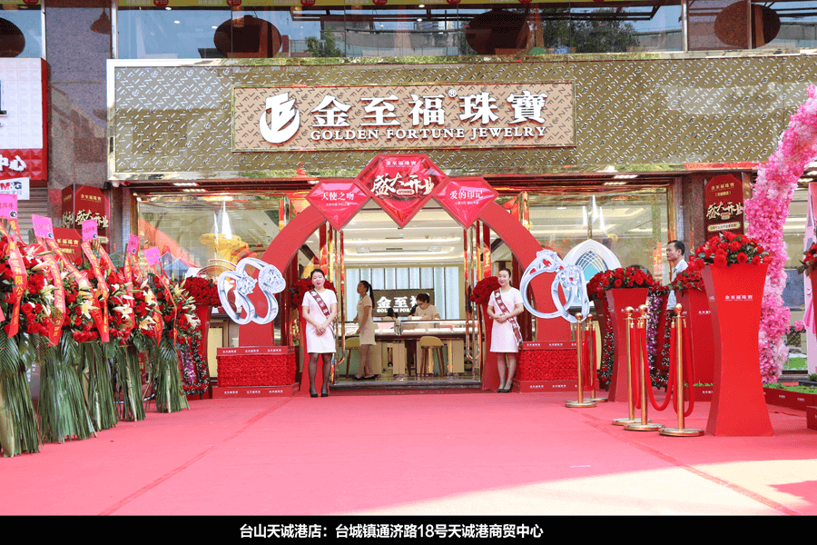 2005年，分别在广东恩平、广东台山开设金至福品牌直营店