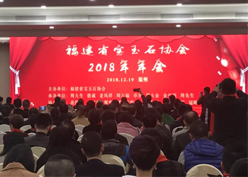 品牌资讯 |金至福承办福建省宝玉石协会2018年年会，开启福建市场新篇章。