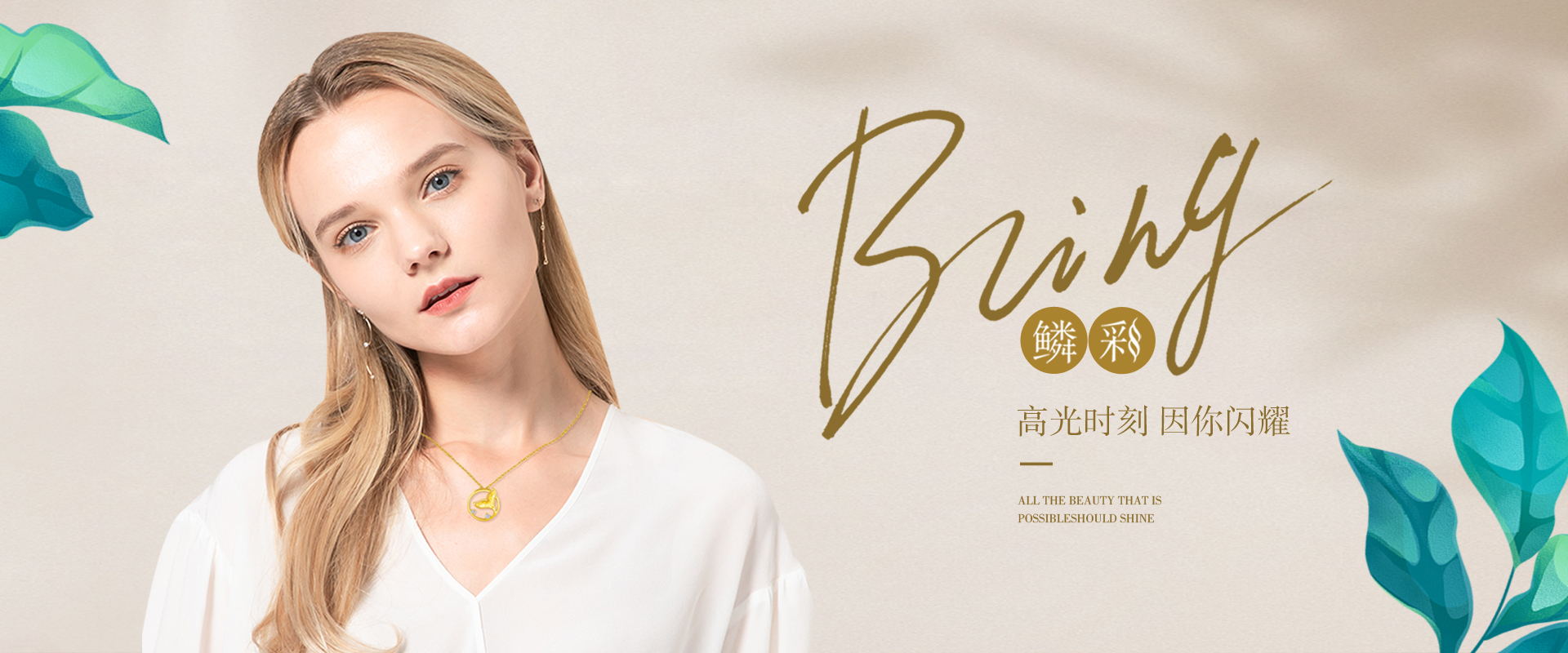 BLING-鳞彩系列