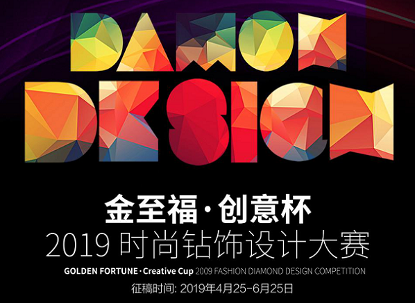 “金至福创意杯”2019时尚钻饰设计大赛，蓄势待发！