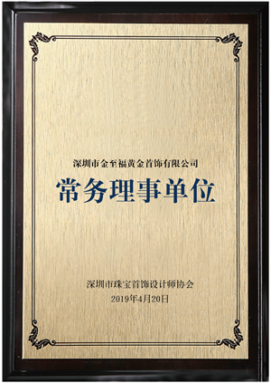 深圳市珠宝首饰设计师协会常务理事单位