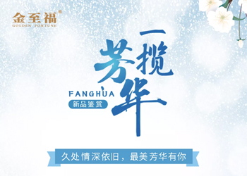 新品推介丨一览芳华璀璨上市