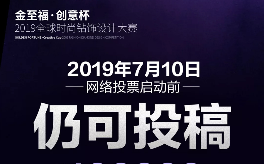 好消息！“金至福·创意杯”2019全球钻饰设计大赛7月10日前仍可投稿！ - 拷贝