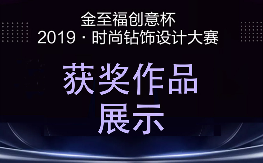 金至福·创意杯 2019全球钻饰设计大赛获奖作品展示