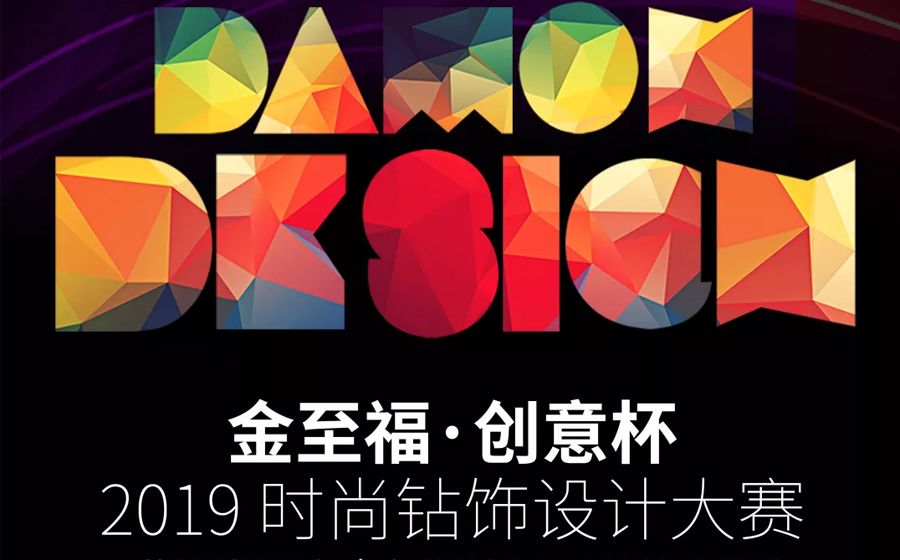 “金至福创意杯”2019全球钻饰设计大赛网络评选正式启动！