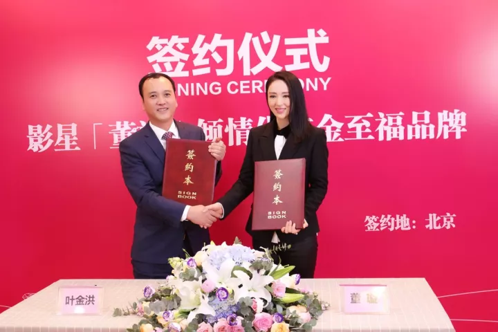 金至福珠宝携手著名影星—董璇，共创品牌新篇章！