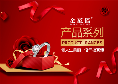 金至福·系列产品合辑