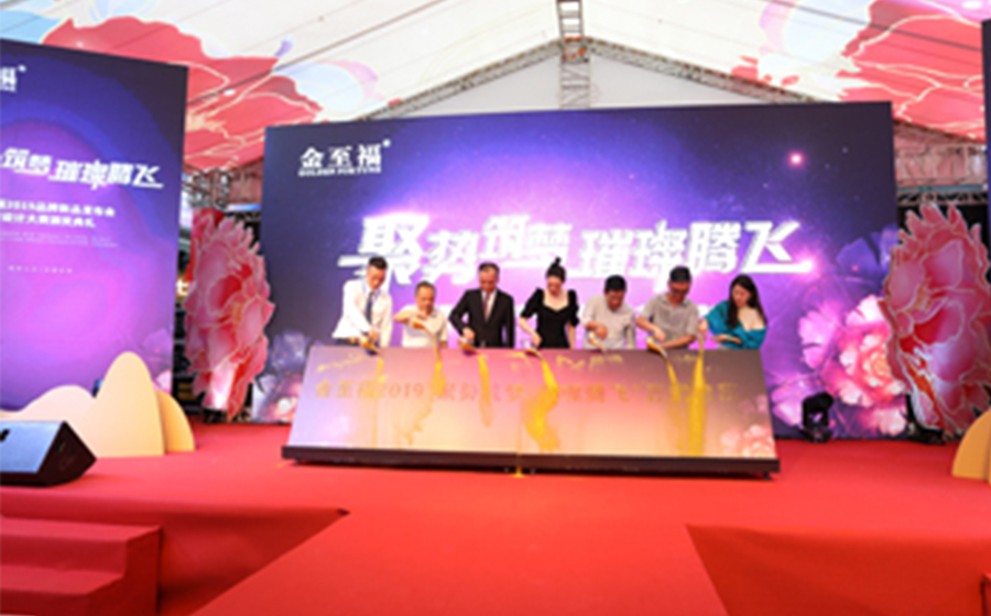 「聚势筑梦·璀璨腾飞」金至福2019品牌新品发布会暨设计大赛颁奖典礼圆满落幕