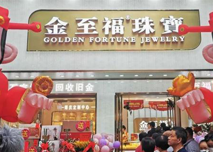 喜报 |逆势前行！金至福5月再掀开店热潮