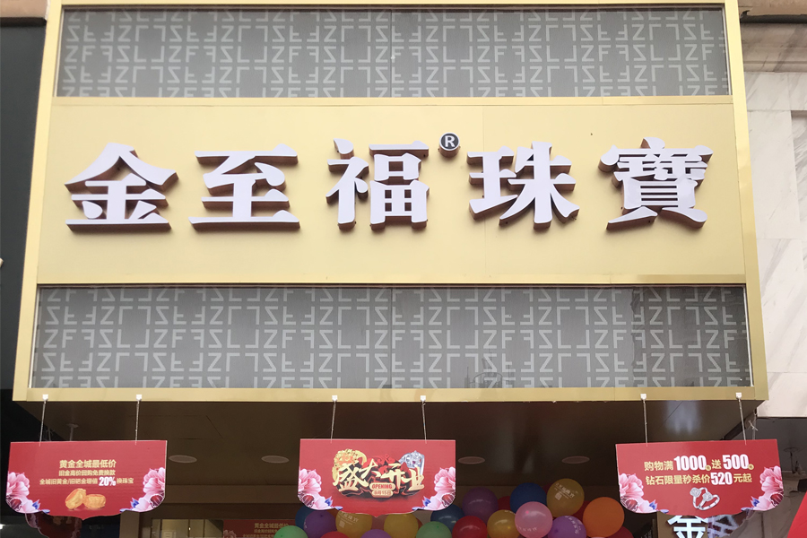 喜报 | 精彩十一黄金周 金至福新增15家加盟店 非凡品牌价值，再续火爆加盟传奇！