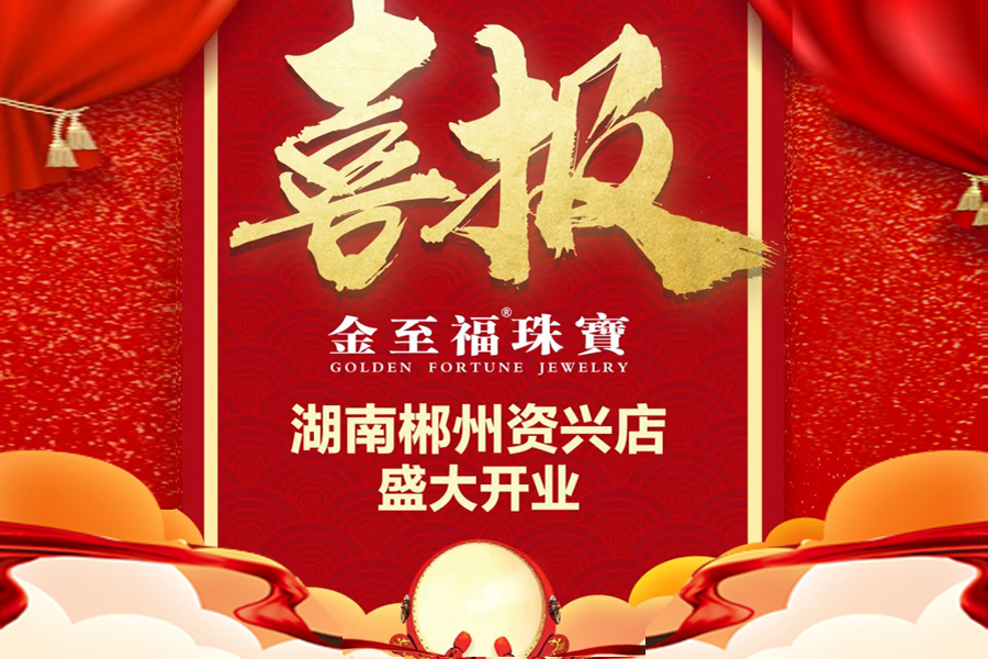 喜报 | 湖南郴州资兴旗舰店盛大开业！