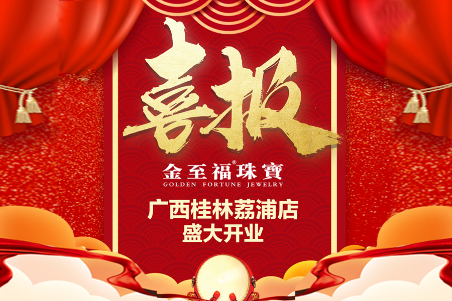 喜报丨广西桂林荔浦旗舰店！幸福起航，闪耀全城！