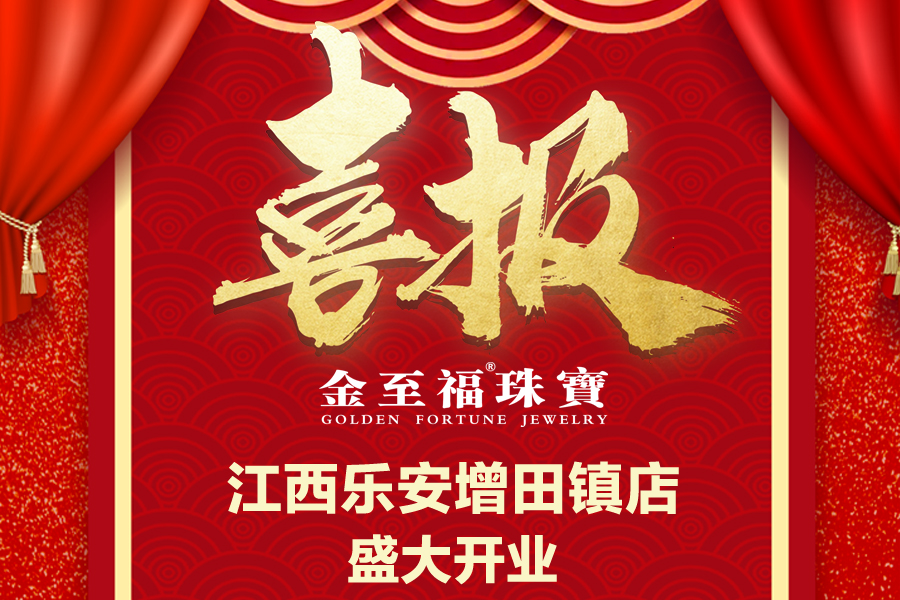 喜报丨江西乐安增田镇旗舰店 盛大启航，闪耀全城！
