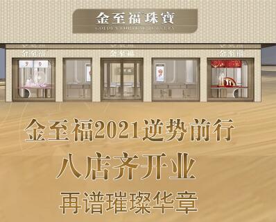 金至福2021逆势前行！八店齐开再谱璀璨华章！