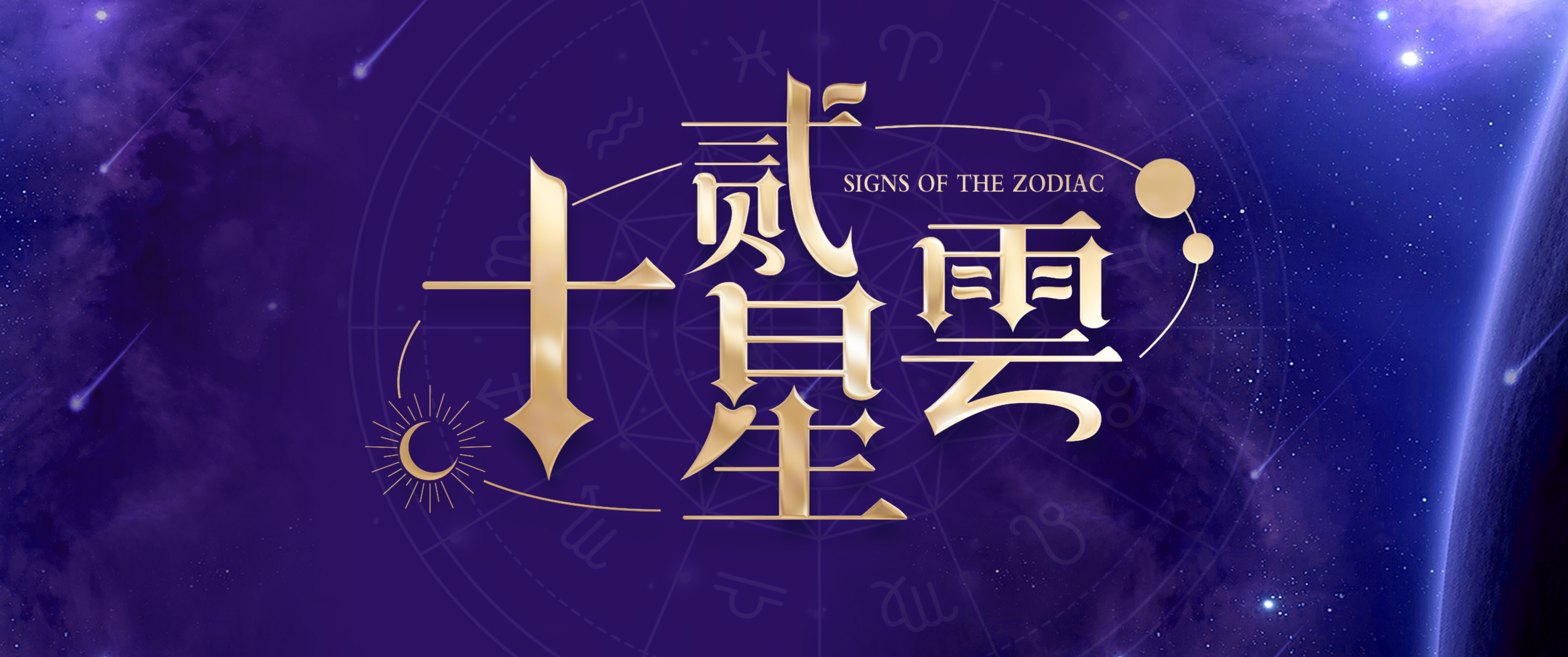 十二星云