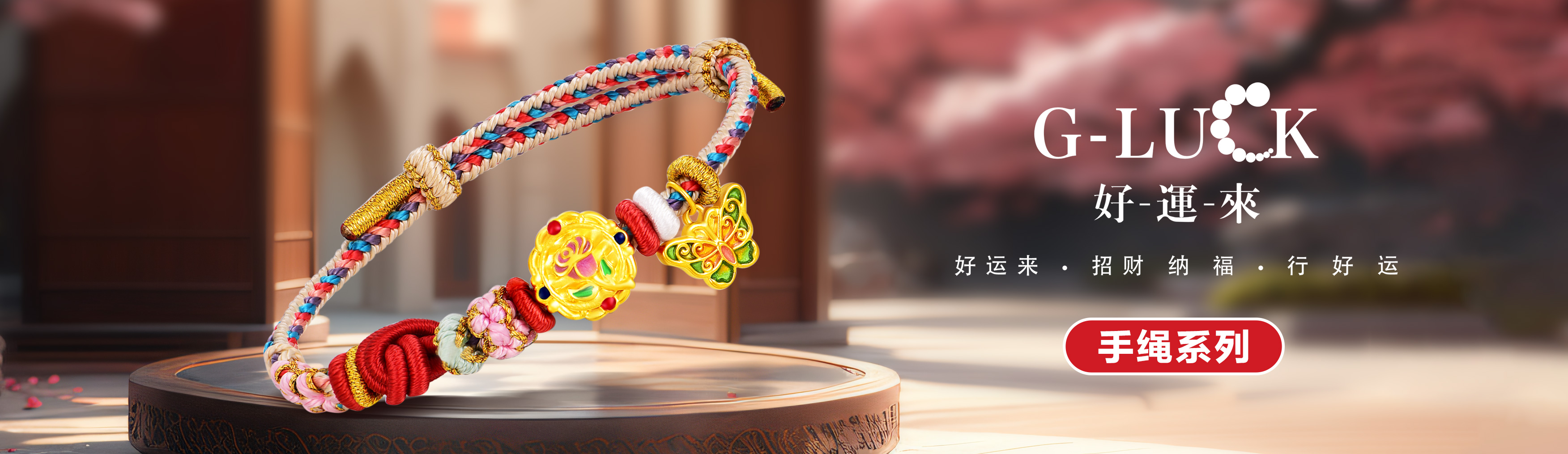 好运来手绳